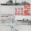 大内建二『砲艦 駆潜艇 水雷艇 掃海艇』