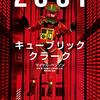 ＳＦ映画の新たな時代を切り開いた傑作の裏側を描くドキュメンタリー本──『2001:キューブリック、クラーク』