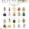 香水の書籍紹介:フォトグラフィー世界の香水 神話になった65の名作