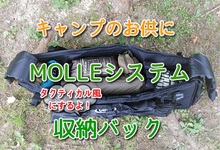 ソロキャンプに似合うタクティカルなバッグは、MOLLE（モール）システムでカスタマイズしよう！