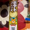 ブルボン　プチ　ポテト　コンソメ味だよ