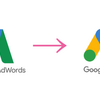 GoogleAdwordsが「Google広告」に名称変更！