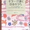 ギターで弾く　日本のうた101選（その１）