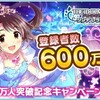 シンデレラガールズ登録車数600万突破記念キャンペーン開催！THE・大盤振る舞い