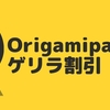 Origami pay ゲリラ割引の２０%