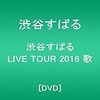 買ってよかった！「渋谷すばる LIVE TOUR 2016 歌」