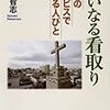 【２５４９冊目】中村智志『大いなる看取り』