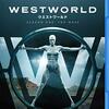 「ウエストワールド」（WestWorld）（TVシリーズ）は想像以上にすごいな