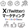  X（Twitter）マーケティングの基礎知識・成功事例・運用ノウハウ・おすすめ情報