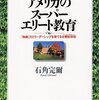 石角完爾『アメリカのスーパーエリート教育』