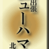 大阪出張〜ニューハマヤ北浜店〜