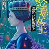 数学の女王　道警　沢村依理子