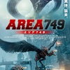 中国映画レビュー&解説「エリア749 749局 Bureau 749」