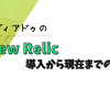 メディアドゥのNew Relic導入から現在までの話