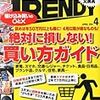 日経 TRENDY (トレンディ) 2014年 04月号　増税直前！駆け込み買いの○と× 絶対に損しない！買い方ガイド／これだけあれば大丈夫！防災グッズ再点検／サービスが多様化、市場が急拡大進化する家事支援サービス