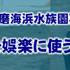 誰の仕業？(凍結された問題の記事）⇒民営化で揺れる須磨海浜水族園。現スマスイは、イルカショーを廃止にする予定だった！？シャチで失敗した場合、ベルーガまで連れてくる予定にしてる新スマスイの魂胆が醜い。イルカビジネスを支える観客はもう卒業しよう。