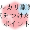 メルカリでの副業で注意すべきこと一覧