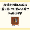 衣替えで出した服は着る前に洗濯が必要？判断と対策