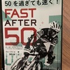 （読書）50を過ぎても速く！ FAST AFTER 50