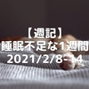 【週記】睡眠不足な1週間 2021/2/8-14