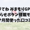 みてね みまもりGPS お知らせボタン搭載モデル（MG04）を1か月使った口コミ！