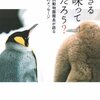 生きる意味って何だろう? 旭山動物園園長が語る命のメッセージ ☆☆☆☆