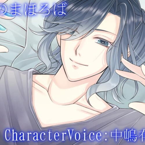 【同人ASMRレビュー】夜のまほろば 全年齢版【中嶋有志】