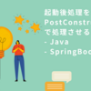 Javaで起動後DBの値をキャッシュに持つ等をPostConstructで処理させる（SpringBoot）