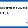 Findy AI Meetup in Fukuoka #1 を開催しました