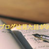 【重要】『人は見た目が９割』はやっぱり正しい！！ここから学ぶブログ論。『ブログは見た目が９割』