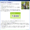 Twitter 1000日目ッス