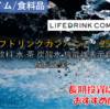 【株式銘柄徹底分析】ライフドリンクカンパニー（2585）～飲料 水 茶 炭酸水 機能性表示食品 成長企業～