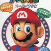 今スーパーマリオ64 最終攻略本にいい感じでとんでもないことが起こっている？