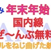 『繁忙期・国内線』 それ海外発券でタダですよ！
