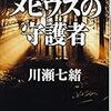 川瀬 七緒『法医昆虫学捜査官 メビウスの守護者』