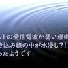 ネットの受信電波が弱い理由は　引き込み線の中が水浸し？！だったようです　