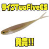 【エンジン】胸ビレ付きエラストマーリアルベイト「ライクTwoFiveES」発売！