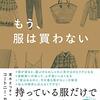 ブスから美人から私へ～服を買わないチャレンジしようかな～