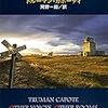 沈む館からの脱出：『遠い声　遠い部屋』　トルーマン・カポーティ　河野一郎訳　新潮文庫　1955年（原著1948年）