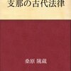 支那の古代法律