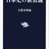 日本史の新常識（読書感想文もどき）　常に知識の取り入れは大切、たとえ不愉快であっても