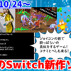 今週発売のNintendo Switch新作は64本！『アーケードアーカイブス メタモルフィックフォース』『酔っぱライジング』『べしすくい』など登場！【2024年10月第4週】