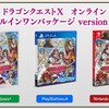 ドラクエ10旧バージョン所持者で単品版より990円高いがオールインワンの購入特典を求めて買う人も？