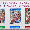 ドラクエ10旧バージョン所持者で単品版より990円高いがオールインワンの購入特典を求めて買う人も？