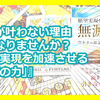 願いが叶わない理由、気になりませんか？『願望実現を加速させる「無源の力」』