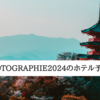2024年のKYOTOGRAPHIE（京都国際写真展）の為にホテル予約した！