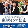 「東横インの秘密」