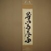 日本は階級社会（「特別な1日」さんより）と孫に声をかける母と11月のお茶のお稽古