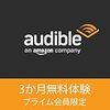 Audible (オーディブル) 会員登録 - Amazonプライム会員限定 無料体験期間3カ月