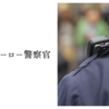 スーパーヒーロー警察官
